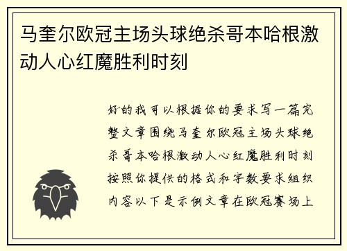马奎尔欧冠主场头球绝杀哥本哈根激动人心红魔胜利时刻