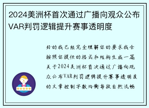 2024美洲杯首次通过广播向观众公布VAR判罚逻辑提升赛事透明度