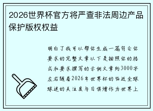 2026世界杯官方将严查非法周边产品保护版权权益