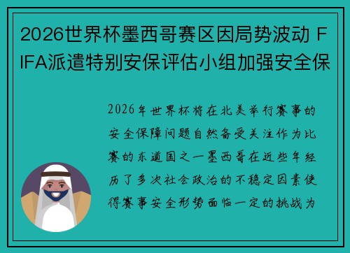 2026世界杯墨西哥赛区因局势波动 FIFA派遣特别安保评估小组加强安全保障