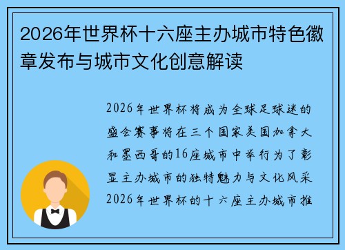 2026年世界杯十六座主办城市特色徽章发布与城市文化创意解读