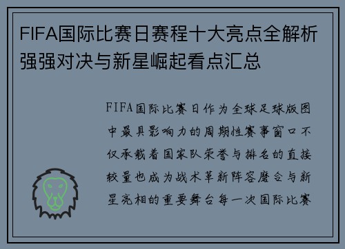 FIFA国际比赛日赛程十大亮点全解析强强对决与新星崛起看点汇总