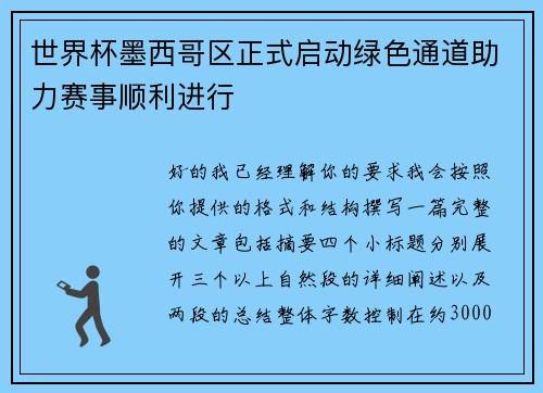 世界杯墨西哥区正式启动绿色通道助力赛事顺利进行