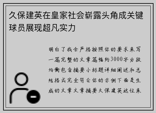 久保建英在皇家社会崭露头角成关键球员展现超凡实力