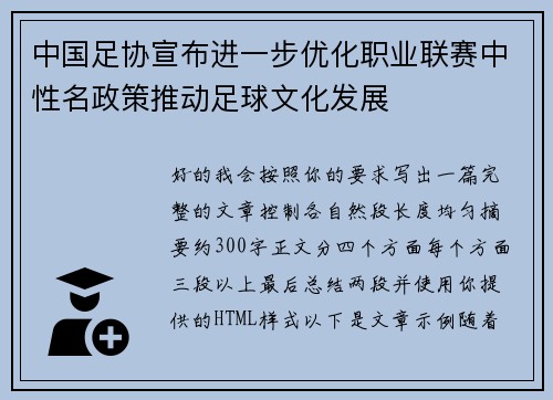 中国足协宣布进一步优化职业联赛中性名政策推动足球文化发展