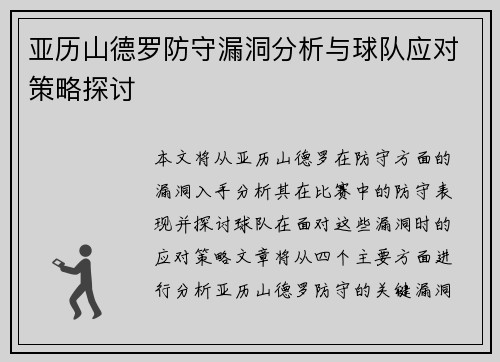 亚历山德罗防守漏洞分析与球队应对策略探讨 亚历山德罗防守漏洞分析与球队应对策略探讨