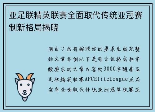 亚足联精英联赛全面取代传统亚冠赛制新格局揭晓