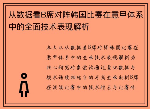 从数据看B席对阵韩国比赛在意甲体系中的全面技术表现解析 从数据看B席对阵韩国比赛在意甲体系中的全面技术表现解析