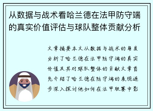 从数据与战术看哈兰德在法甲防守端的真实价值评估与球队整体贡献分析 从数据与战术看哈兰德在法甲防守端的真实价值评估与球队整体贡献分析
