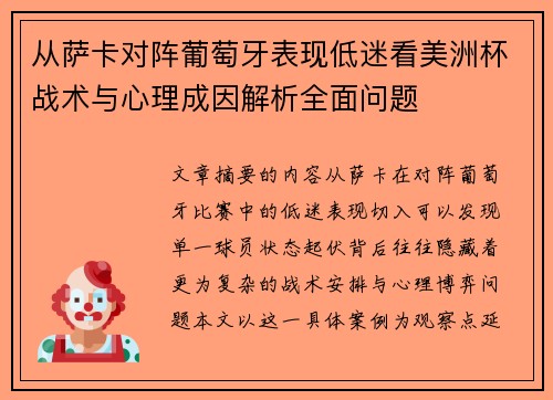 从萨卡对阵葡萄牙表现低迷看美洲杯战术与心理成因解析全面问题 从萨卡对阵葡萄牙表现低迷看美洲杯战术与心理成因解析全面问题