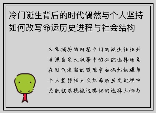 冷门诞生背后的时代偶然与个人坚持如何改写命运历史进程与社会结构 冷门诞生背后的时代偶然与个人坚持如何改写命运历史进程与社会结构