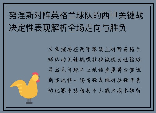 努涅斯对阵英格兰球队的西甲关键战决定性表现解析全场走向与胜负 努涅斯对阵英格兰球队的西甲关键战决定性表现解析全场走向与胜负