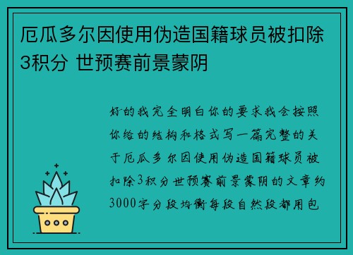 厄瓜多尔因使用伪造国籍球员被扣除3积分 世预赛前景蒙阴 厄瓜多尔因使用伪造国籍球员被扣除3积分 世预赛前景蒙阴