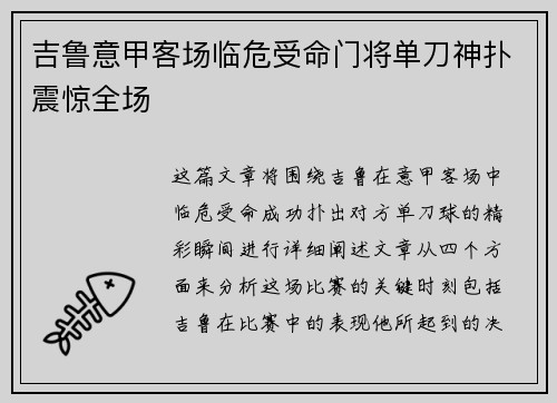 吉鲁意甲客场临危受命门将单刀神扑震惊全场 吉鲁意甲客场临危受命门将单刀神扑震惊全场