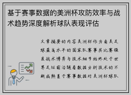 基于赛事数据的美洲杯攻防效率与战术趋势深度解析球队表现评估 基于赛事数据的美洲杯攻防效率与战术趋势深度解析球队表现评估