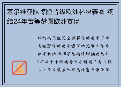 塞尔维亚队惊险晋级欧洲杯决赛圈 终结24年苦等梦圆欧洲赛场 塞尔维亚队惊险晋级欧洲杯决赛圈 终结24年苦等梦圆欧洲赛场