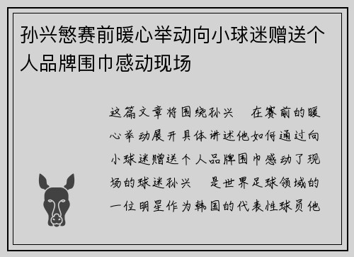 孙兴慜赛前暖心举动向小球迷赠送个人品牌围巾感动现场 孙兴慜赛前暖心举动向小球迷赠送个人品牌围巾感动现场