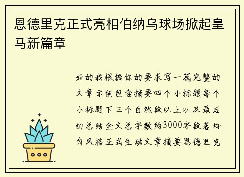 恩德里克正式亮相伯纳乌球场掀起皇马新篇章 恩德里克正式亮相伯纳乌球场掀起皇马新篇章