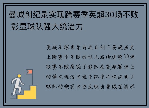 曼城创纪录实现跨赛季英超30场不败 彰显球队强大统治力 曼城创纪录实现跨赛季英超30场不败 彰显球队强大统治力