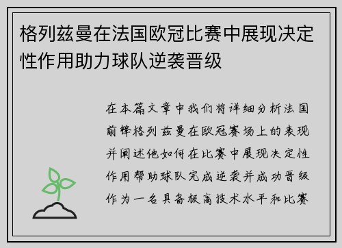 格列兹曼在法国欧冠比赛中展现决定性作用助力球队逆袭晋级 格列兹曼在法国欧冠比赛中展现决定性作用助力球队逆袭晋级