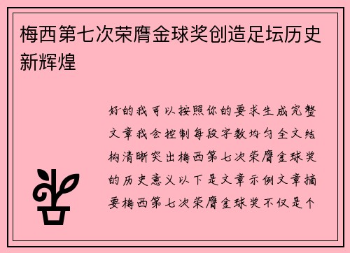 梅西第七次荣膺金球奖创造足坛历史新辉煌 梅西第七次荣膺金球奖创造足坛历史新辉煌