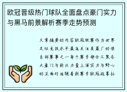 欧冠晋级热门球队全面盘点豪门实力与黑马前景解析赛季走势预测 欧冠晋级热门球队全面盘点豪门实力与黑马前景解析赛季走势预测
