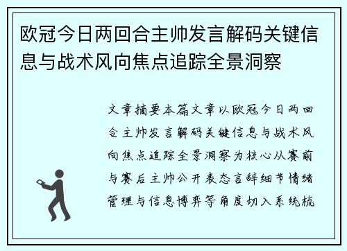 欧冠今日两回合主帅发言解码关键信息与战术风向焦点追踪全景洞察 欧冠今日两回合主帅发言解码关键信息与战术风向焦点追踪全景洞察