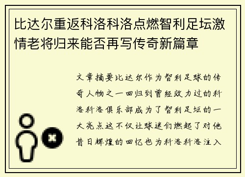 比达尔重返科洛科洛点燃智利足坛激情老将归来能否再写传奇新篇章 比达尔重返科洛科洛点燃智利足坛激情老将归来能否再写传奇新篇章