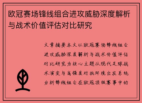欧冠赛场锋线组合进攻威胁深度解析与战术价值评估对比研究 欧冠赛场锋线组合进攻威胁深度解析与战术价值评估对比研究