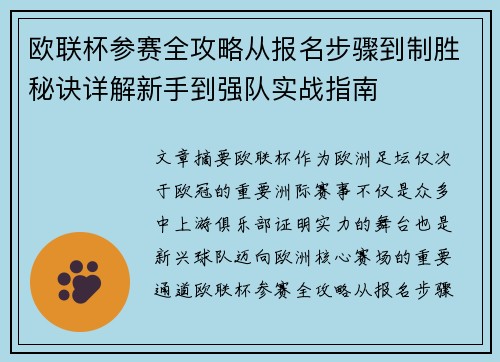 欧联杯参赛全攻略从报名步骤到制胜秘诀详解新手到强队实战指南 欧联杯参赛全攻略从报名步骤到制胜秘诀详解新手到强队实战指南
