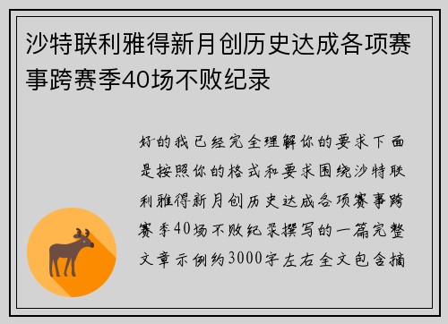 沙特联利雅得新月创历史达成各项赛事跨赛季40场不败纪录 沙特联利雅得新月创历史达成各项赛事跨赛季40场不败纪录