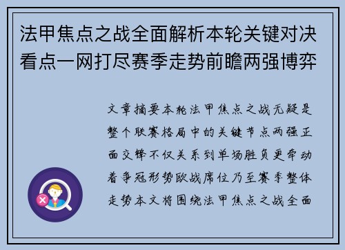 法甲焦点之战全面解析本轮关键对决看点一网打尽赛季走势前瞻两强博弈 法甲焦点之战全面解析本轮关键对决看点一网打尽赛季走势前瞻两强博弈