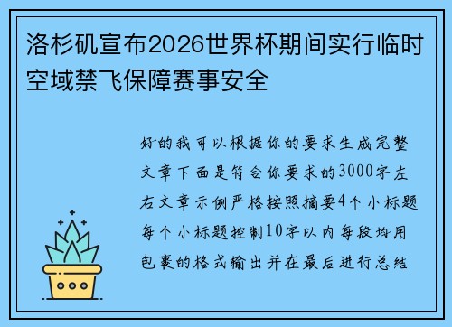 洛杉矶宣布2026世界杯期间实行临时空域禁飞保障赛事安全 洛杉矶宣布2026世界杯期间实行临时空域禁飞保障赛事安全
