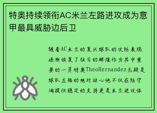 特奥持续领衔AC米兰左路进攻成为意甲最具威胁边后卫 特奥持续领衔AC米兰左路进攻成为意甲最具威胁边后卫