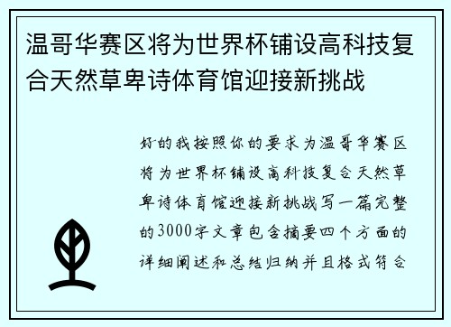 温哥华赛区将为世界杯铺设高科技复合天然草卑诗体育馆迎接新挑战 温哥华赛区将为世界杯铺设高科技复合天然草卑诗体育馆迎接新挑战