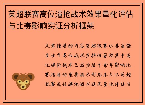 英超联赛高位逼抢战术效果量化评估与比赛影响实证分析框架 英超联赛高位逼抢战术效果量化评估与比赛影响实证分析框架