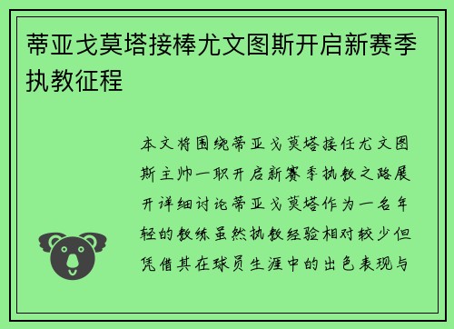 蒂亚戈莫塔接棒尤文图斯开启新赛季执教征程 蒂亚戈莫塔接棒尤文图斯开启新赛季执教征程