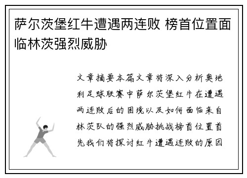 萨尔茨堡红牛遭遇两连败 榜首位置面临林茨强烈威胁 萨尔茨堡红牛遭遇两连败 榜首位置面临林茨强烈威胁