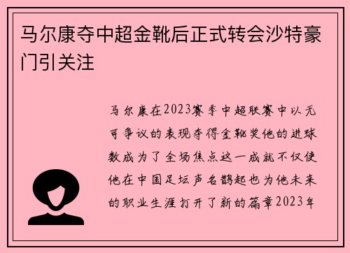 马尔康夺中超金靴后正式转会沙特豪门引关注 马尔康夺中超金靴后正式转会沙特豪门引关注