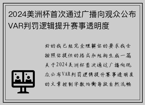 2024美洲杯首次通过广播向观众公布VAR判罚逻辑提升赛事透明度