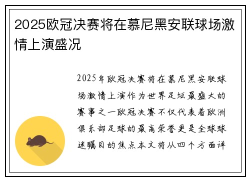2025欧冠决赛将在慕尼黑安联球场激情上演盛况 2025欧冠决赛将在慕尼黑安联球场激情上演盛况