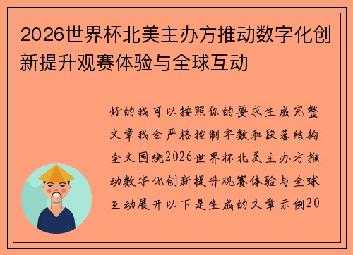 2026世界杯北美主办方推动数字化创新提升观赛体验与全球互动