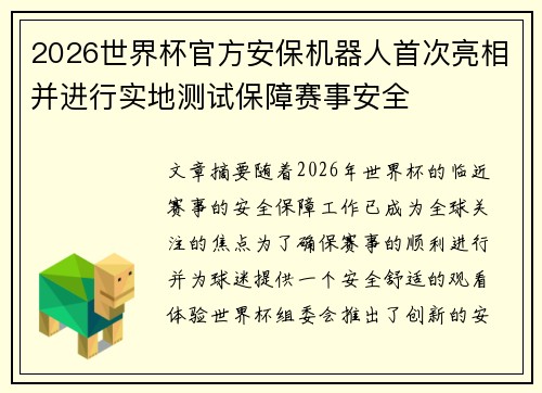 2026世界杯官方安保机器人首次亮相并进行实地测试保障赛事安全