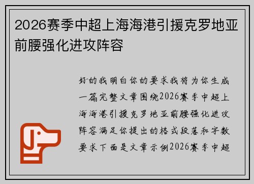 2026赛季中超上海海港引援克罗地亚前腰强化进攻阵容