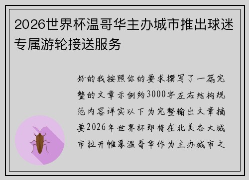 2026世界杯温哥华主办城市推出球迷专属游轮接送服务