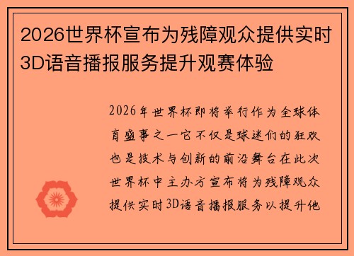 2026世界杯宣布为残障观众提供实时3D语音播报服务提升观赛体验
