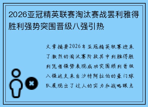 2026亚冠精英联赛淘汰赛战罢利雅得胜利强势突围晋级八强引热