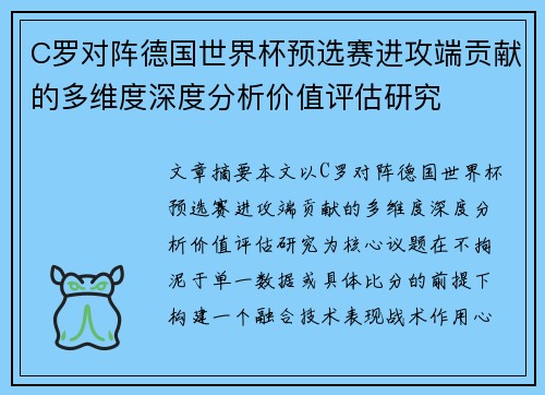 C罗对阵德国世界杯预选赛进攻端贡献的多维度深度分析价值评估研究 C罗对阵德国世界杯预选赛进攻端贡献的多维度深度分析价值评估研究