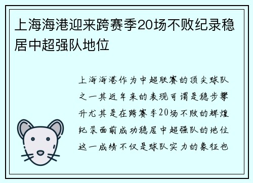 上海海港迎来跨赛季20场不败纪录稳居中超强队地位