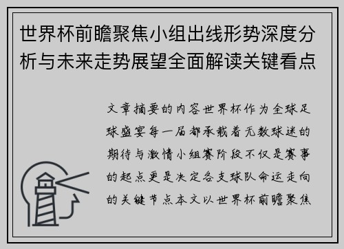 世界杯前瞻聚焦小组出线形势深度分析与未来走势展望全面解读关键看点
